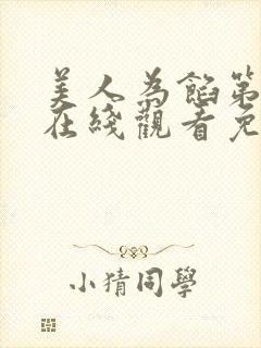 美人为馅第一季在线观看免费完整版