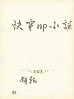 快穿np小说h