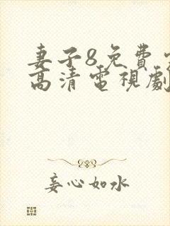 妻子8免费完整高清电视剧在线看中文