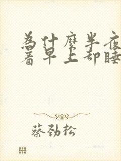 为什么半夜睡不着早上却睡得特别香