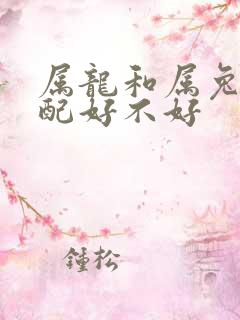 属龙和属兔的婚配好不好