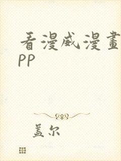 看漫威漫画的app