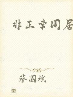 非正常同居下载