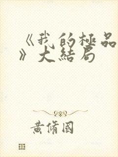 《我的极品女儿》大结局