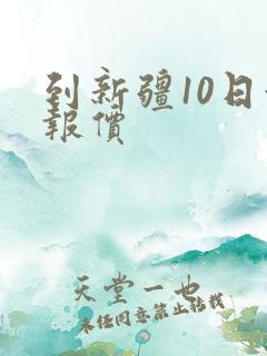 到新疆10日游报价