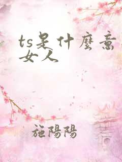 ts是什么意思女人