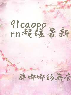 91caoporn超碰最新地址