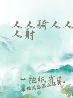 人人骑人人妻人人射