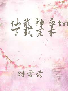 仙武神尊txt下载完本