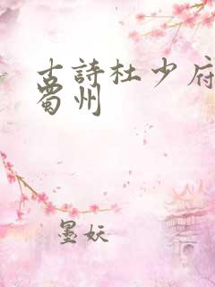 古诗杜少府之任蜀州