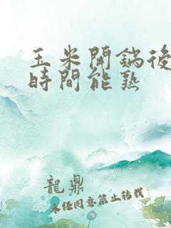玉米开锅后多长时间能熟