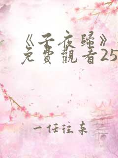 《子夜归》全集免费观看25