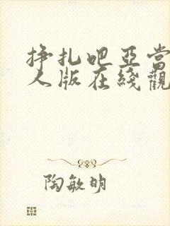 挣扎吧亚当君真人版在线观看
