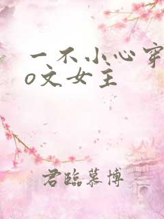 一不小心穿成po文女主