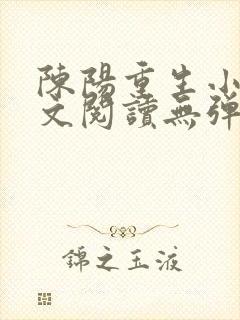 陈阳重生小说全文阅读无弹窗