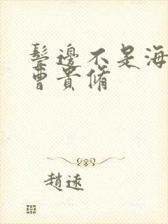 鬓边不是海棠红曹贵修