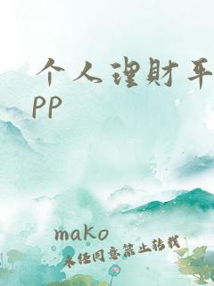 个人理财平台app