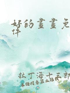 好的画画免费软件