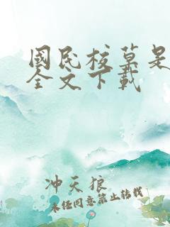 国民校草是女生全文下载