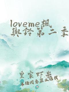 loveme枫与铃第二季