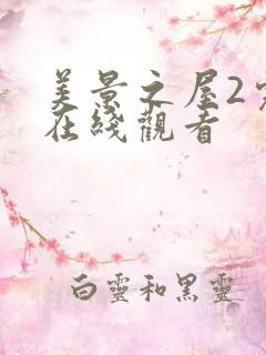 美景之屋2完整在线观看