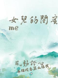 女儿的闺蜜都归me