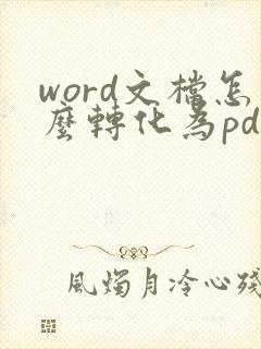 word文档怎么转化为pdf格式