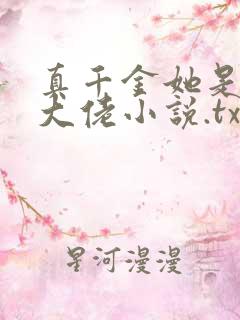 真千金她是全能大佬小说.txt