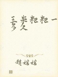 玉米粑粑一般蒸多久