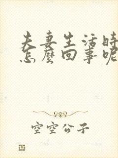 夫妻生活时间短怎么回事呢?