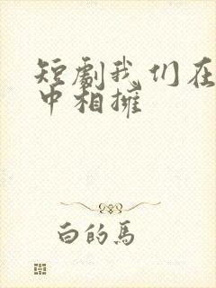 短剧我们在黑夜中相拥