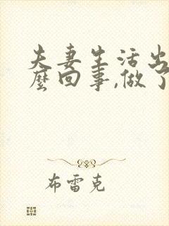 夫妻生活出血怎么回事,做了检查没事