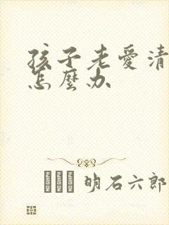 孩子老爱清嗓子怎么办