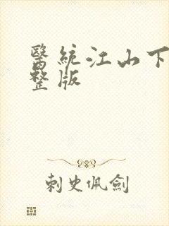 医统江山下载完整版