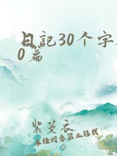 日记30个字20篇