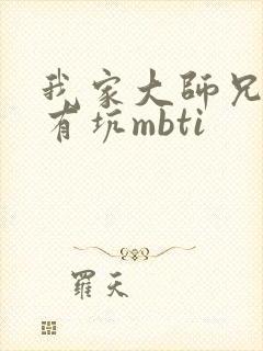 我家大师兄脑子有坑mbti