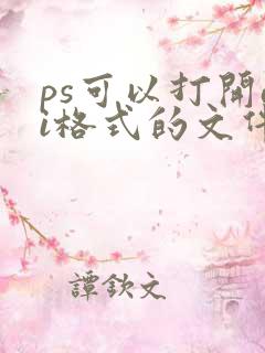 ps可以打开ai格式的文件吗