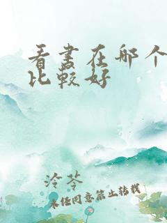 看书在哪个软件比较好