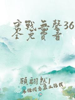 密战无声36集全免费看