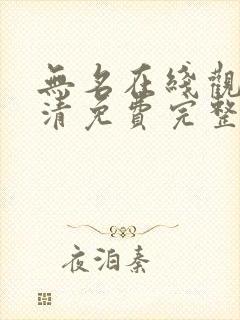 无名在线观看高清免费完整版