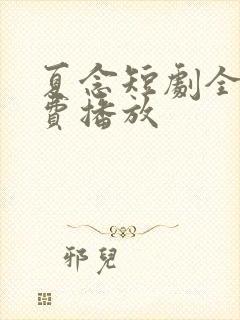 夏念短剧全集免费播放