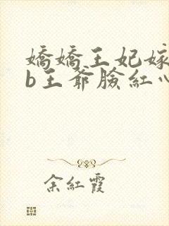 娇娇王妃嫁到辽b王爷脸红心跳
