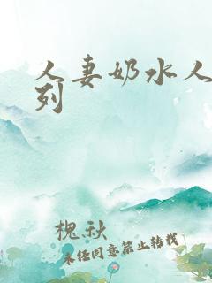 人妻奶水人妻系列