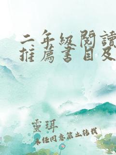 二年级阅读书籍推荐书目及推荐理由