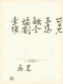 幸福触手可及电视剧全集免费播放