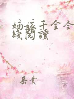嫡嫁千金全文在线阅读