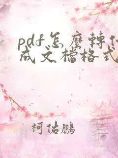 pdf怎么转化成文档格式