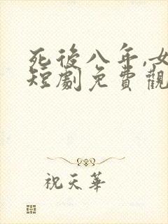 死后八年,女帝短剧免费观看