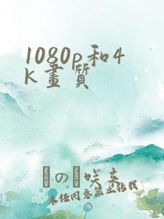1080p和4k画质