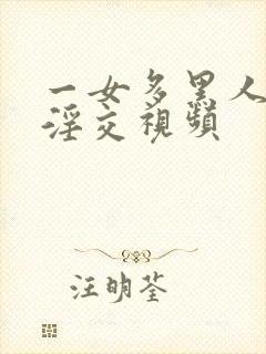 一女多黑人疯狂淫交视频